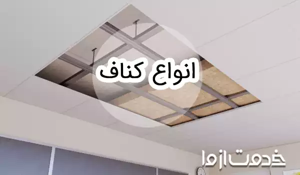 معرفی انواع کناف دیوار و سقف